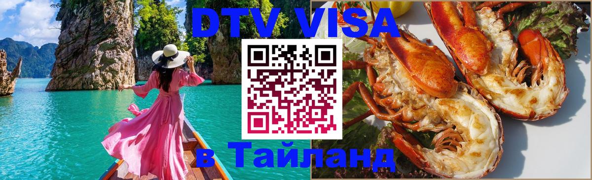 Стоимость и условия DTV визы — оформление в Таиланд под ключ - Владивосток  21.11.2025 