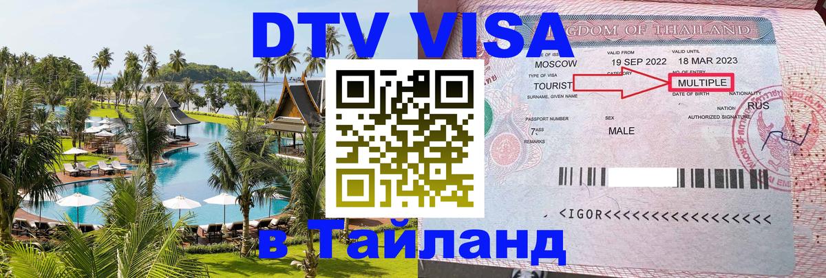 Как сделать DTV визу в Тайланд Владивосток 